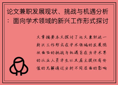 论文兼职发展现状、挑战与机遇分析：面向学术领域的新兴工作形式探讨