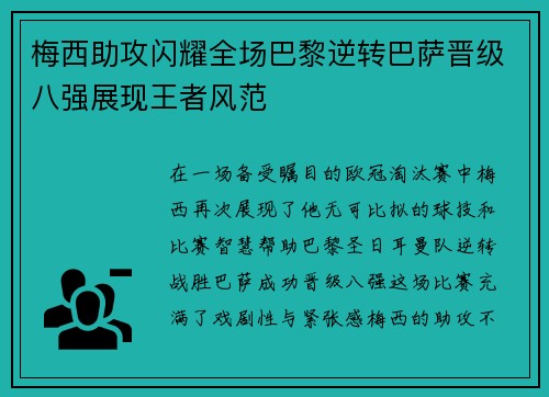 梅西助攻闪耀全场巴黎逆转巴萨晋级八强展现王者风范