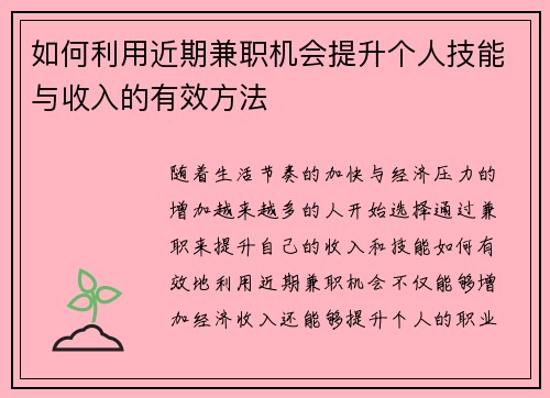 如何利用近期兼职机会提升个人技能与收入的有效方法