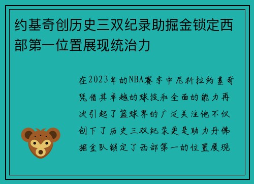 约基奇创历史三双纪录助掘金锁定西部第一位置展现统治力