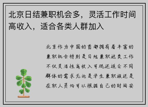 北京日结兼职机会多，灵活工作时间高收入，适合各类人群加入