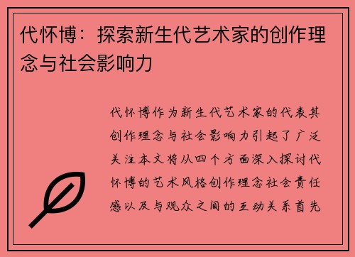 代怀博：探索新生代艺术家的创作理念与社会影响力