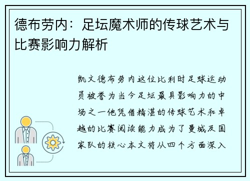 德布劳内：足坛魔术师的传球艺术与比赛影响力解析