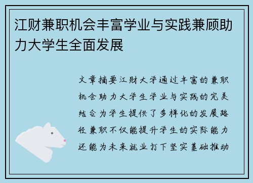 江财兼职机会丰富学业与实践兼顾助力大学生全面发展
