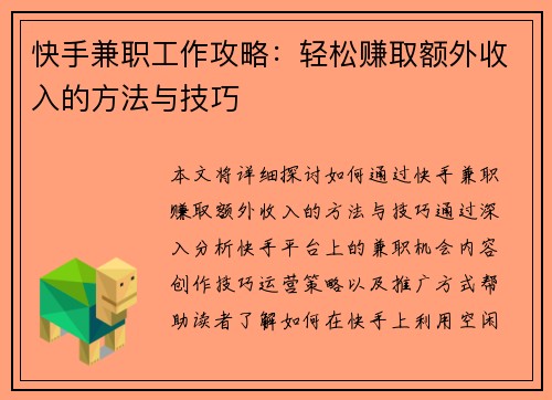 快手兼职工作攻略：轻松赚取额外收入的方法与技巧