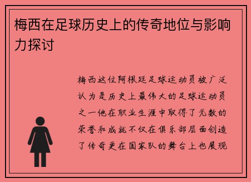 梅西在足球历史上的传奇地位与影响力探讨