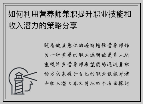 如何利用营养师兼职提升职业技能和收入潜力的策略分享