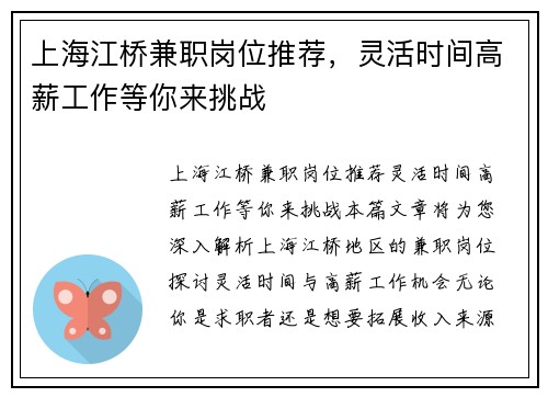 上海江桥兼职岗位推荐，灵活时间高薪工作等你来挑战