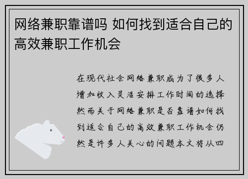 网络兼职靠谱吗 如何找到适合自己的高效兼职工作机会