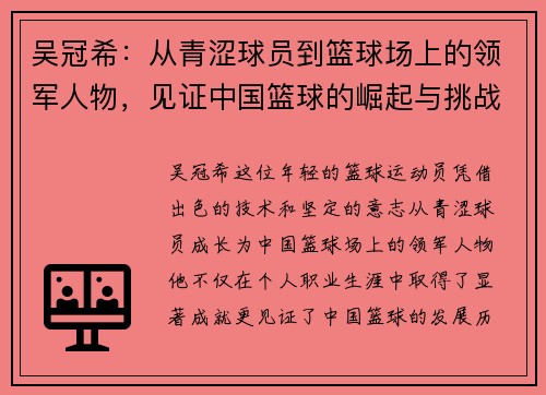 吴冠希：从青涩球员到篮球场上的领军人物，见证中国篮球的崛起与挑战