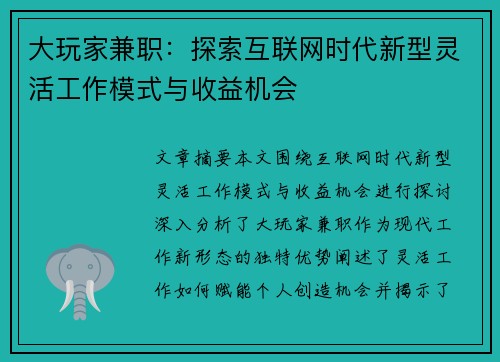 大玩家兼职：探索互联网时代新型灵活工作模式与收益机会