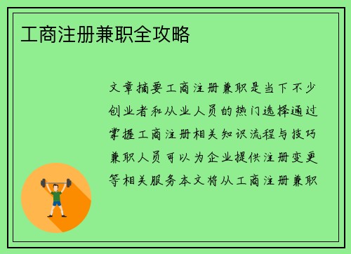 工商注册兼职全攻略