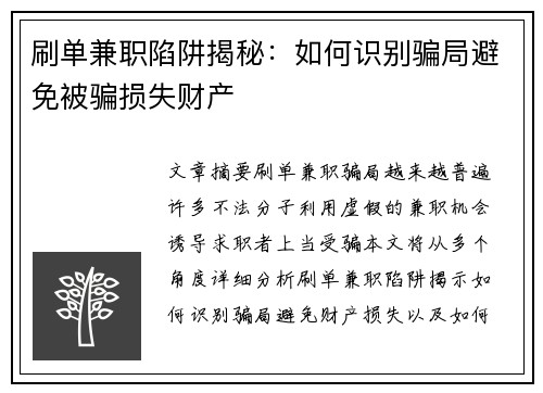 刷单兼职陷阱揭秘：如何识别骗局避免被骗损失财产