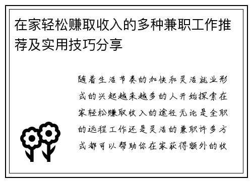 在家轻松赚取收入的多种兼职工作推荐及实用技巧分享