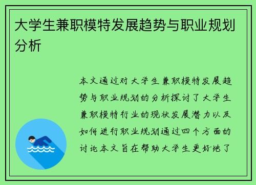 大学生兼职模特发展趋势与职业规划分析