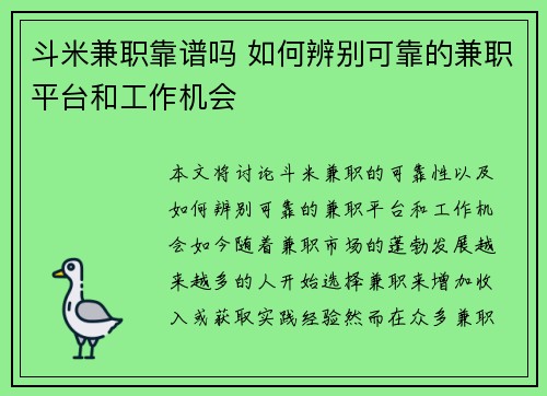 斗米兼职靠谱吗 如何辨别可靠的兼职平台和工作机会