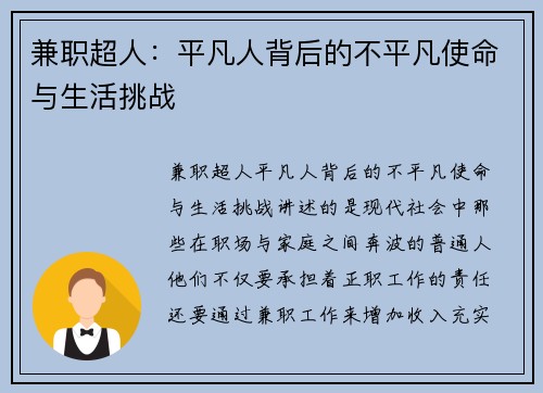 兼职超人：平凡人背后的不平凡使命与生活挑战