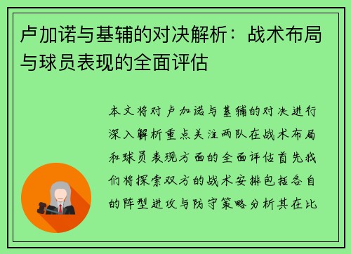 卢加诺与基辅的对决解析：战术布局与球员表现的全面评估