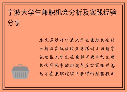 宁波大学生兼职机会分析及实践经验分享