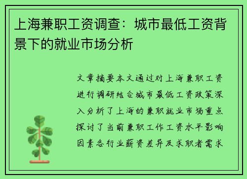 上海兼职工资调查：城市最低工资背景下的就业市场分析