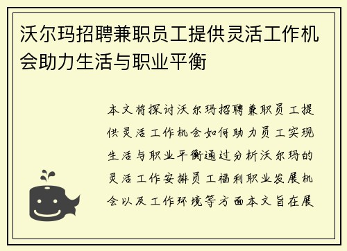 沃尔玛招聘兼职员工提供灵活工作机会助力生活与职业平衡