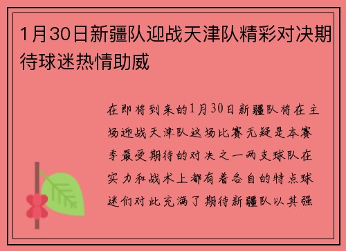 1月30日新疆队迎战天津队精彩对决期待球迷热情助威
