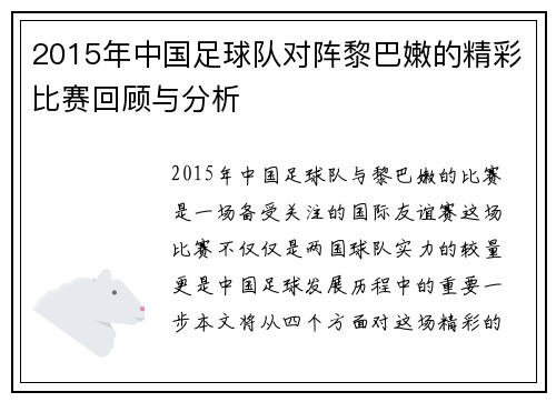 2015年中国足球队对阵黎巴嫩的精彩比赛回顾与分析