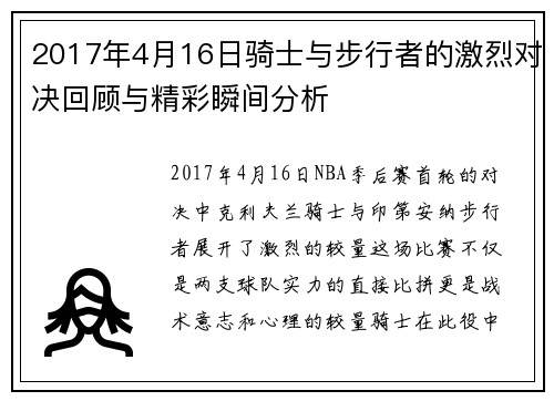 2017年4月16日骑士与步行者的激烈对决回顾与精彩瞬间分析