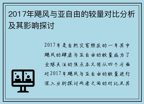 2017年飓风与亚自由的较量对比分析及其影响探讨
