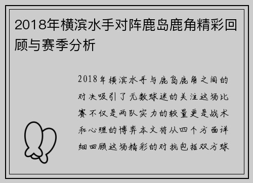 2018年横滨水手对阵鹿岛鹿角精彩回顾与赛季分析