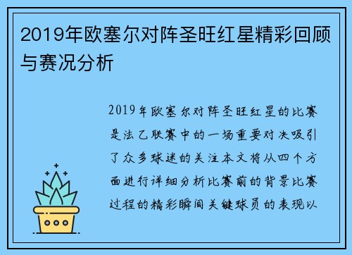 2019年欧塞尔对阵圣旺红星精彩回顾与赛况分析