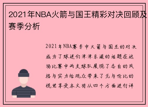 2021年NBA火箭与国王精彩对决回顾及赛季分析