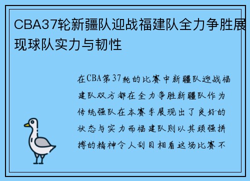 CBA37轮新疆队迎战福建队全力争胜展现球队实力与韧性