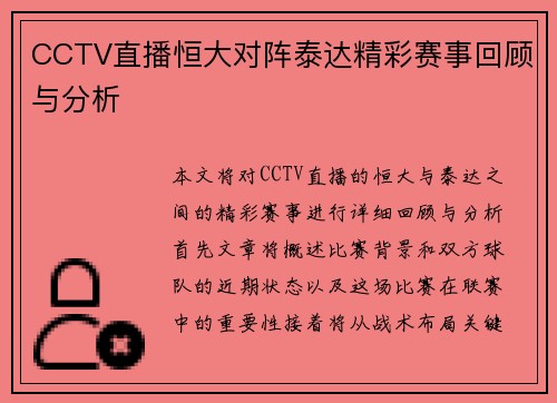 CCTV直播恒大对阵泰达精彩赛事回顾与分析
