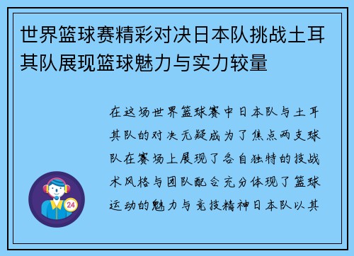 世界篮球赛精彩对决日本队挑战土耳其队展现篮球魅力与实力较量