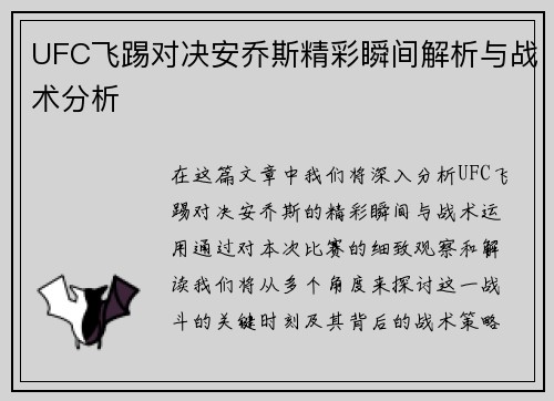 UFC飞踢对决安乔斯精彩瞬间解析与战术分析