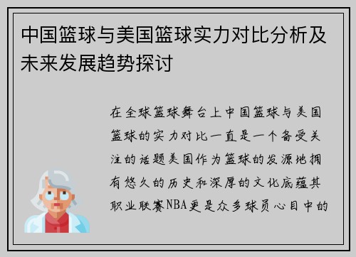 中国篮球与美国篮球实力对比分析及未来发展趋势探讨