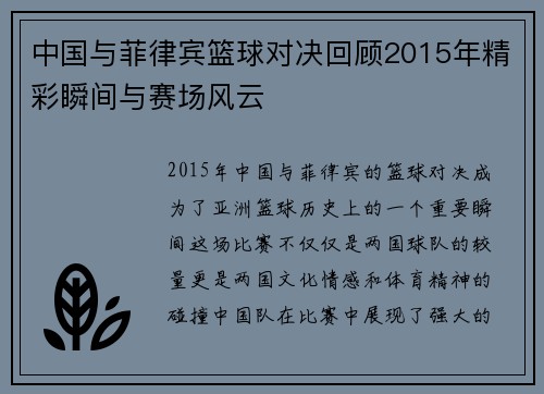 中国与菲律宾篮球对决回顾2015年精彩瞬间与赛场风云