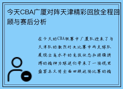 今天CBA广厦对阵天津精彩回放全程回顾与赛后分析
