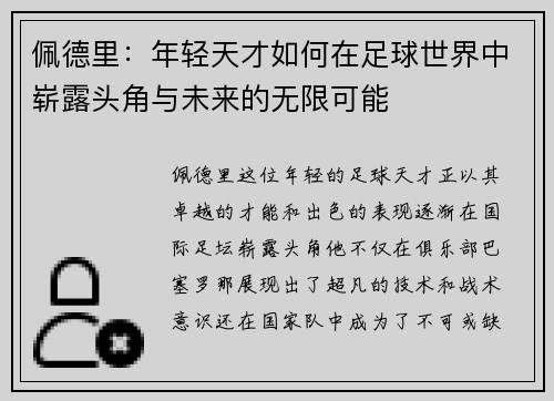 佩德里：年轻天才如何在足球世界中崭露头角与未来的无限可能
