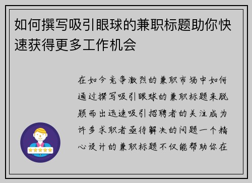 如何撰写吸引眼球的兼职标题助你快速获得更多工作机会