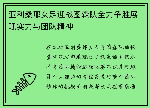亚利桑那女足迎战图森队全力争胜展现实力与团队精神