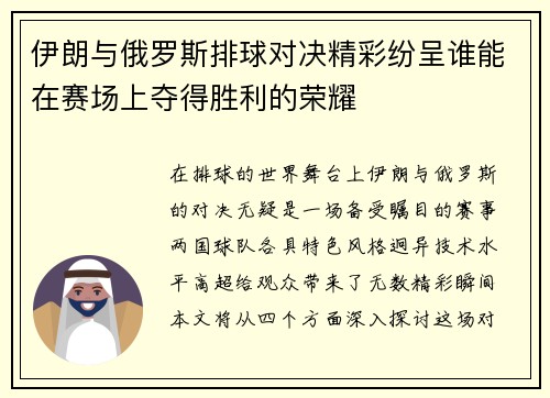 伊朗与俄罗斯排球对决精彩纷呈谁能在赛场上夺得胜利的荣耀