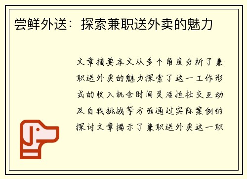 尝鲜外送：探索兼职送外卖的魅力