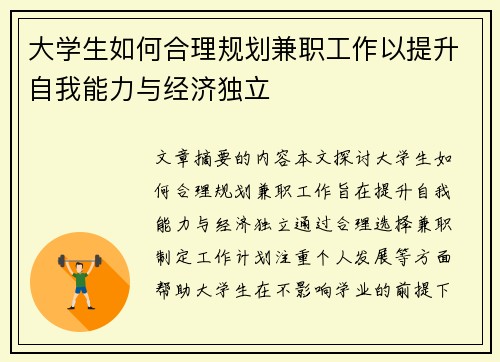 大学生如何合理规划兼职工作以提升自我能力与经济独立