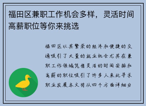 福田区兼职工作机会多样，灵活时间高薪职位等你来挑选