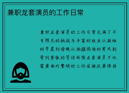 兼职龙套演员的工作日常