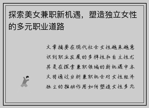 探索美女兼职新机遇，塑造独立女性的多元职业道路