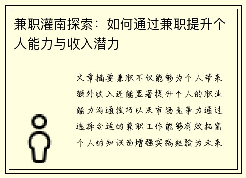 兼职灌南探索：如何通过兼职提升个人能力与收入潜力