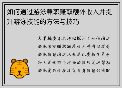 如何通过游泳兼职赚取额外收入并提升游泳技能的方法与技巧